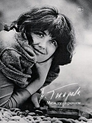 cover image of Между прочим...